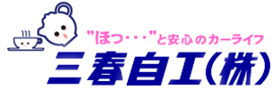 三春自動車工業株式会社