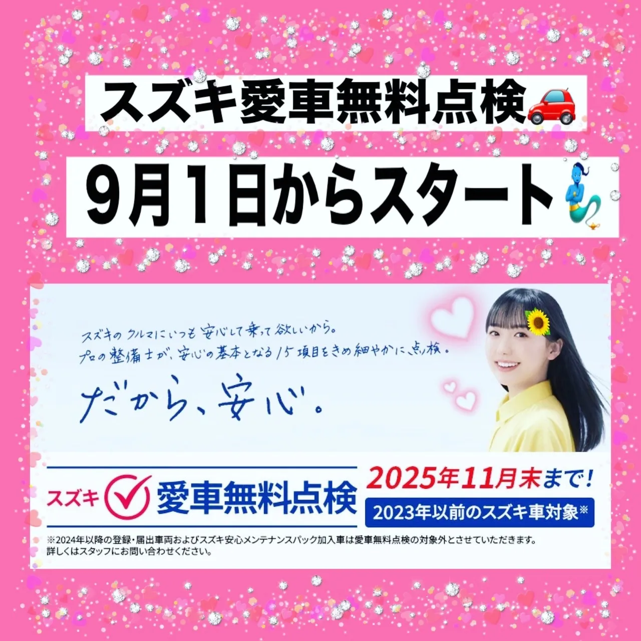 🚗✨今年もやります！スズキ愛車無料点検🎉