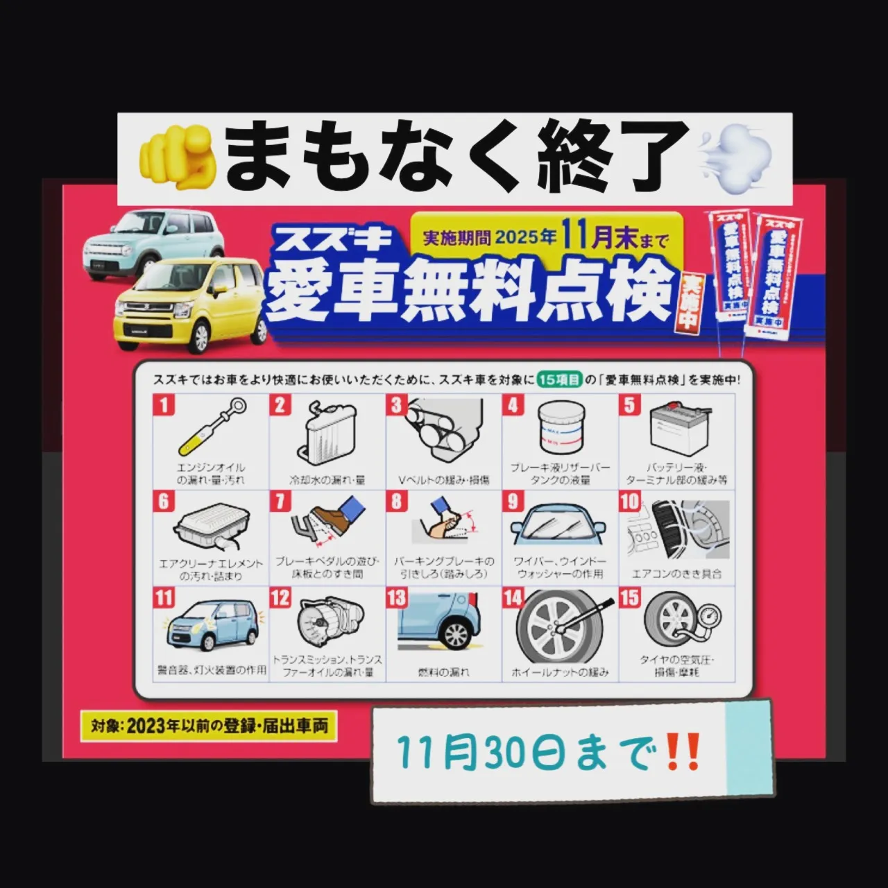 🚗✨スズキ愛車無料点検まもなく終了！！✨🚗